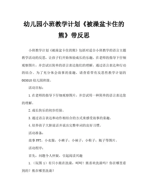 幼儿园小班教案《被澡盆卡住的熊》含反思
