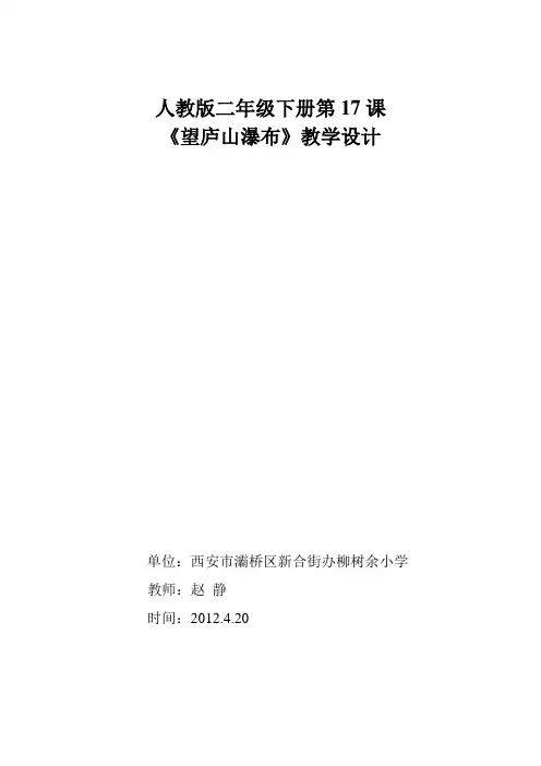 《望庐山瀑布》教学设计