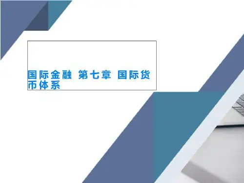 国际金融 第七章 国际货币体系