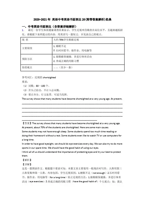 2020-2021年 英语中考英语书面表达20(附带答案解析)经典