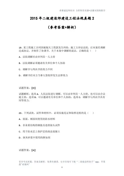 2015年二级建造师建设工程法规真题2(参考答案+解析)