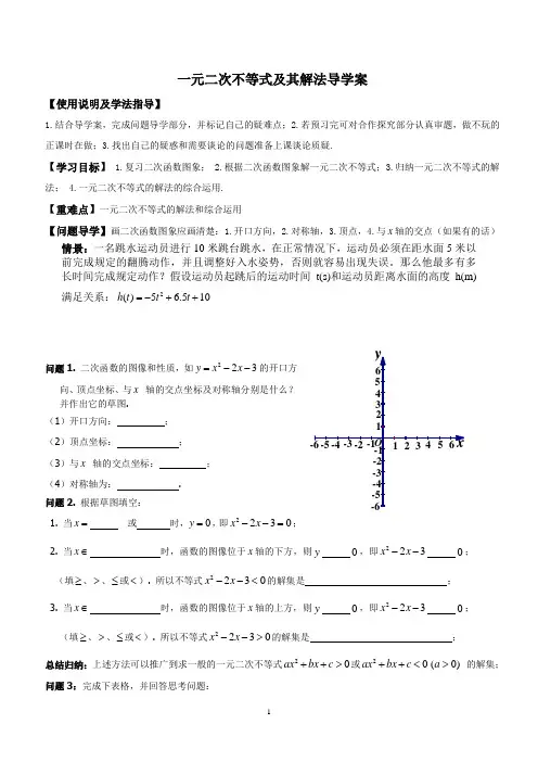 一元二次不等式及其解法导学案
