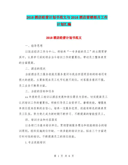 2018酒店经营计划书范文与2018酒店营销部月工作计划汇编.doc