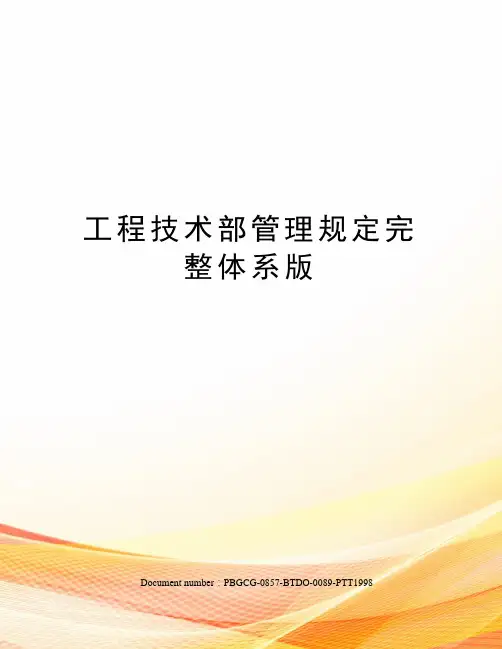 工程技术部管理规定完整体系版