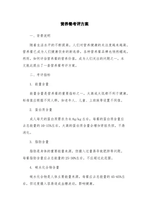营养餐考评方案 2