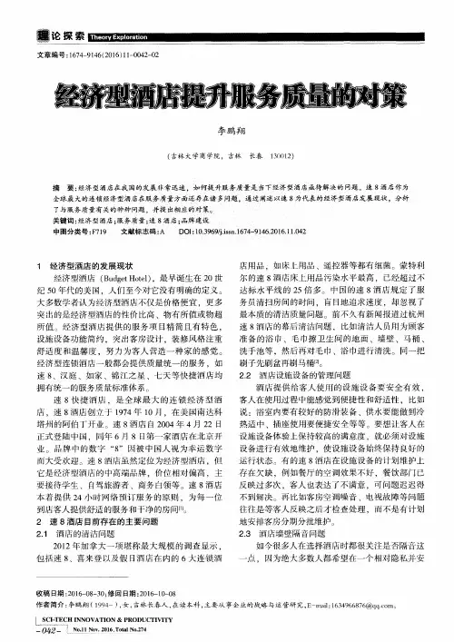 经济型酒店提升服务质量的对策