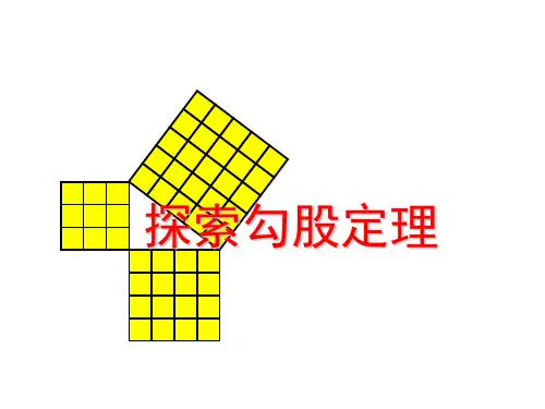 《探索勾股定理》 共 张PPT 