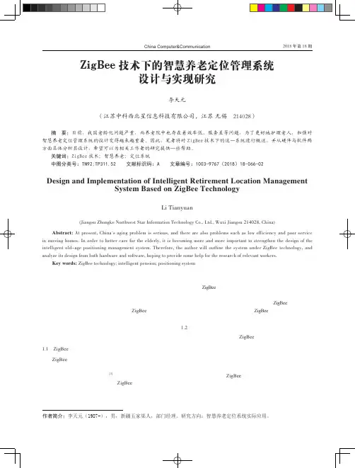 ZigBee技术下的智慧养老定位管理系统设计与实现研究