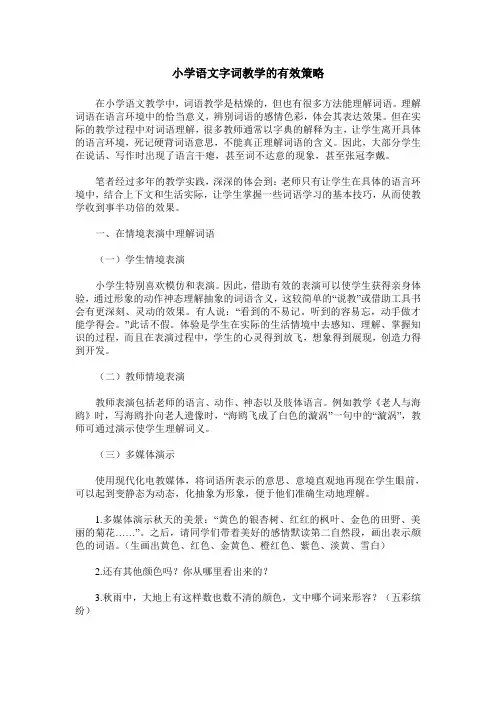 小学语文字词教学的有效策略