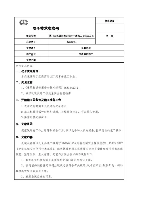 起重吊装安全操作技术交底