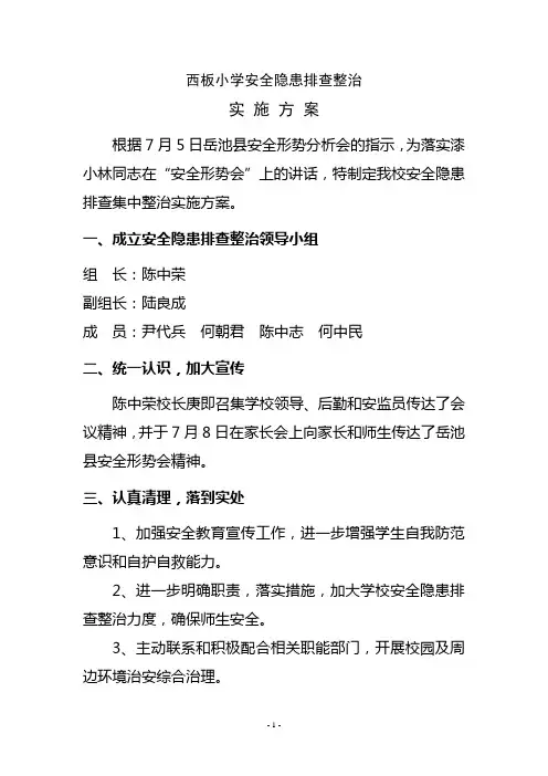 安全隐患排查整治实施方案