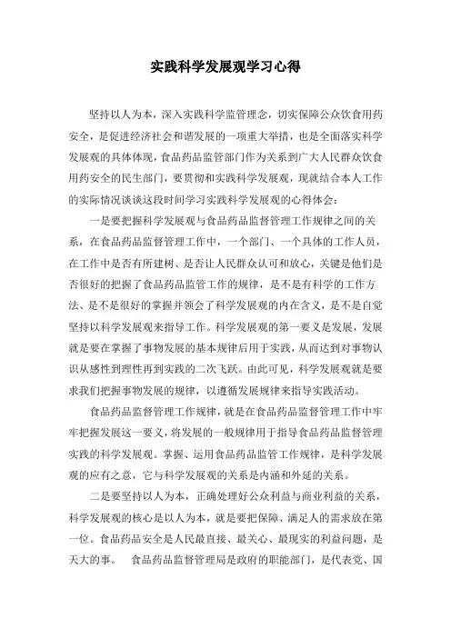 实践科学发展观学习心得(食品药品监督管理局)