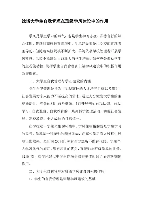 浅谈大学生自我管理在班级学风建设中的作用-最新教育文档