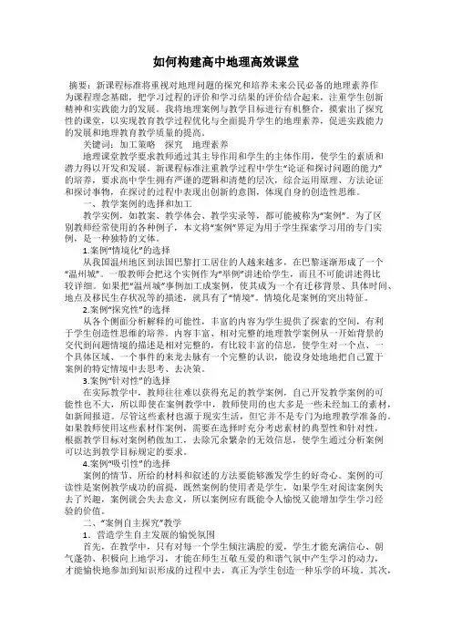 如何构建高中地理高效课堂