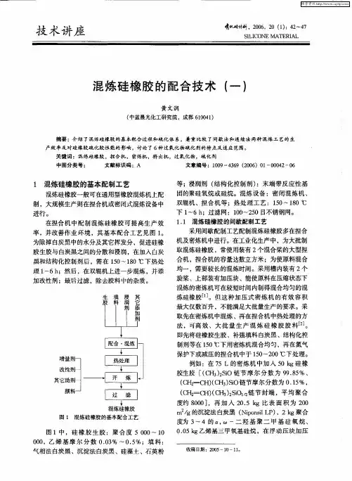 混炼硅橡胶的配合技术(一)