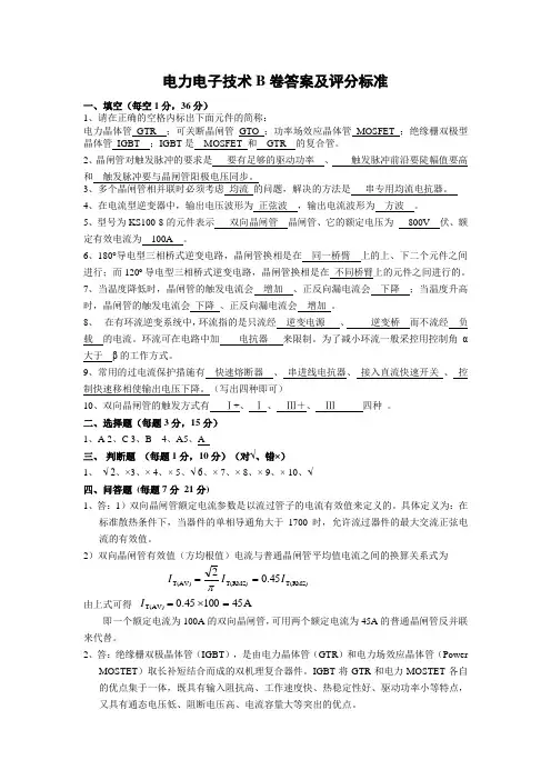 电力电子技术试卷B答案