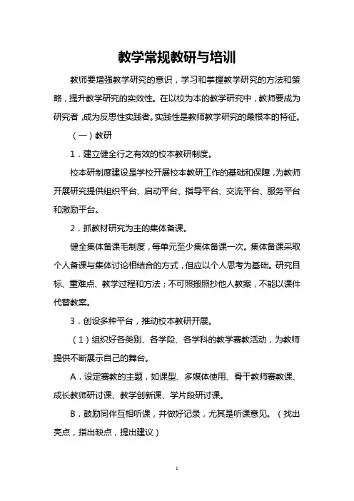 教学常规教研与培训