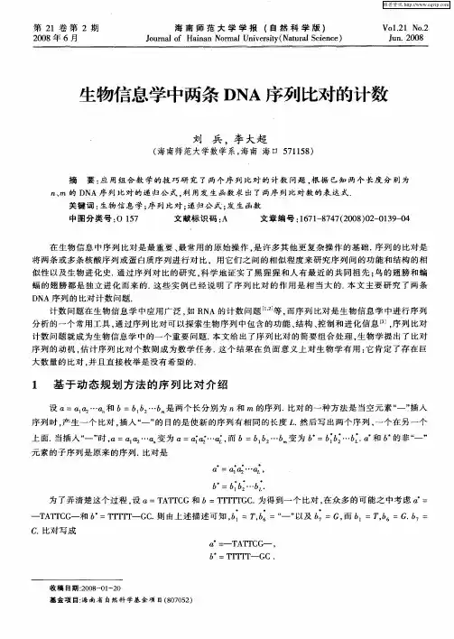 生物信息学中两条DNA序列比对的计数