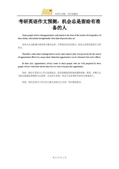 考研英语作文预测：机会总是留给有准备的人