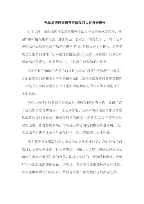 气象局四风问题整治情况回头看自查报告