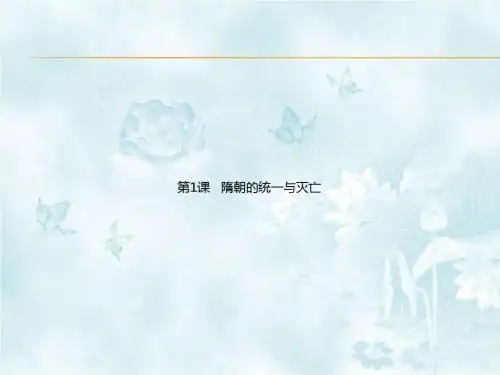 【精品】2018最新人教版历史七年级下册 第1课   隋朝的统一与灭亡 课件 (共23张PPT)