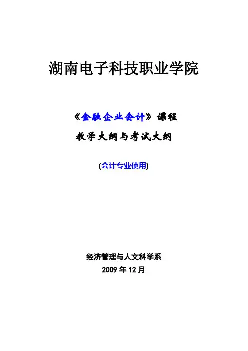 金融企业会计教学大纲(会计专业)