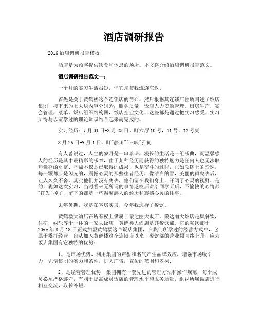 酒店调研报告 3