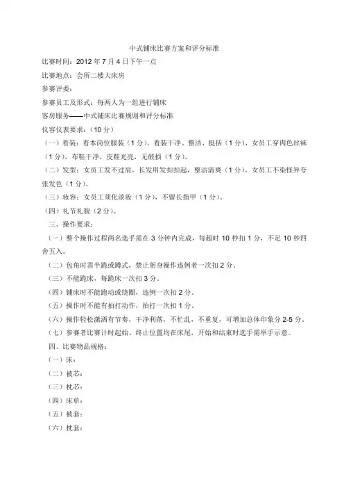 中式铺床比赛方案和评分标准