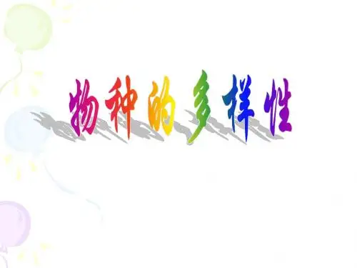 物种的多样性