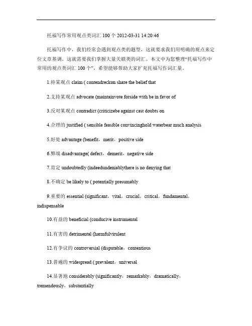 托福写作常用观点类词汇100个