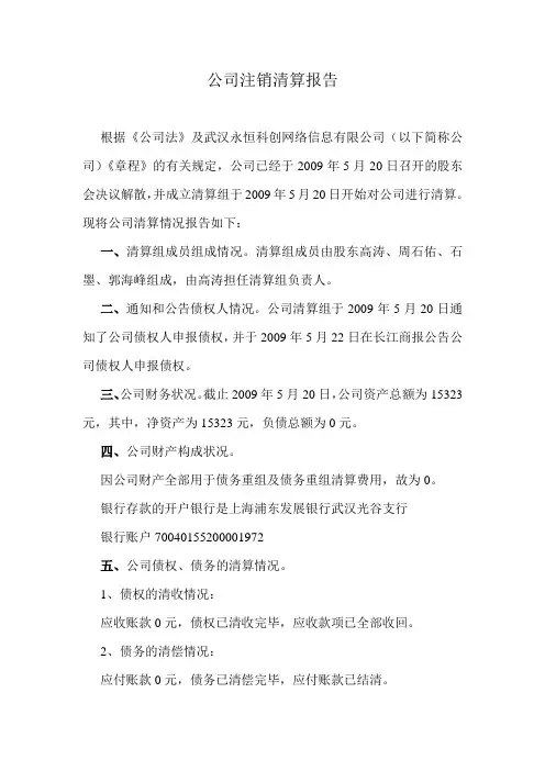公司注销清算报告 2