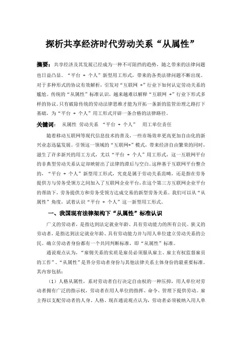 探析共享经济时代劳动关系“从属性”