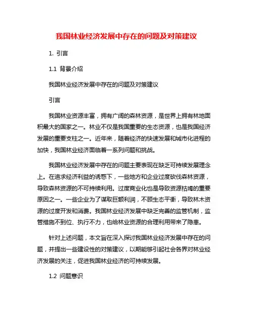 我国林业经济发展中存在的问题及对策建议