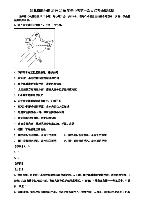 河北省邢台市2019-2020学年中考第一次大联考地理试卷含解析