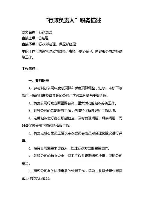 大中型企业集团行政负责人职务描述