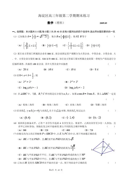 09海淀高三二模数学试题(理科)(改编版)