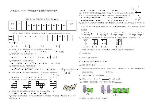 人教版2017～2018学年度七年级上学期数学模拟试卷附答案解析