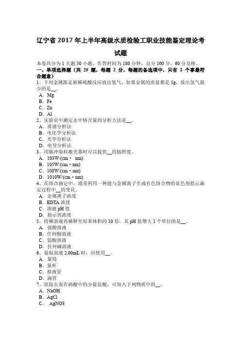 辽宁省2017年上半年高级水质检验工职业技能鉴定理论考试题