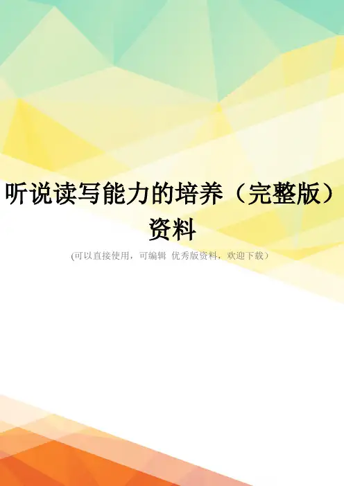 听说读写能力的培养(完整版)资料
