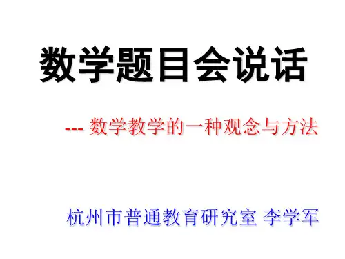数学题目会说(初中稿100716)