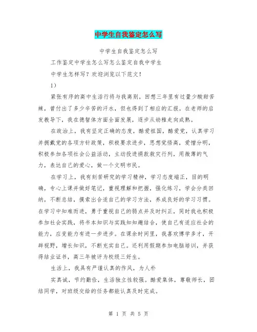 中学生自我鉴定怎么写