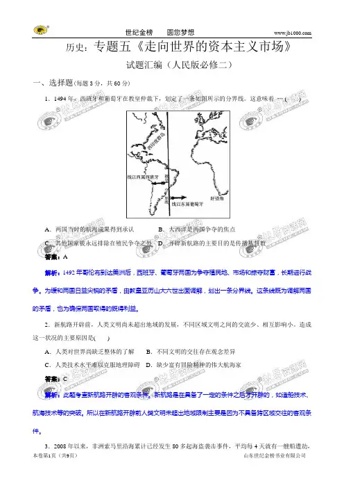 历史：专题五《走向世界的资本主义市场》试题汇编(人民版必修二)
