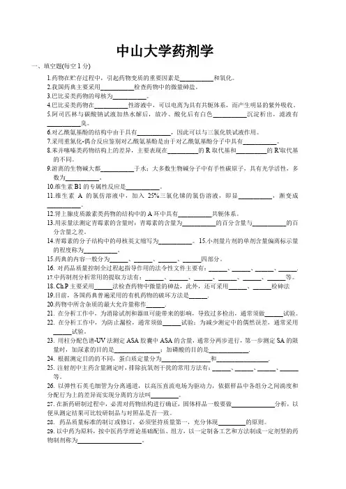 中山大学考研药物分析复习题