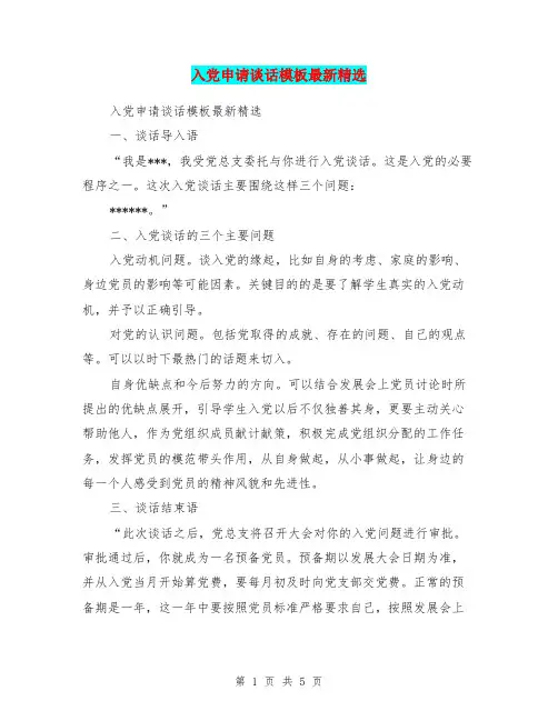 入党申请谈话模板最新精选