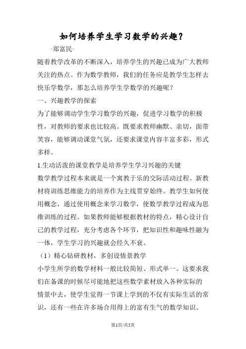 如何培养学生学习数学的兴趣？