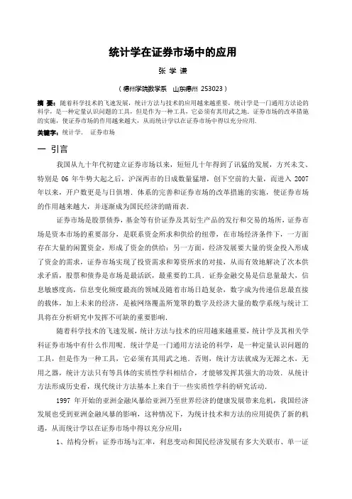 统计学在证券市场中的应用