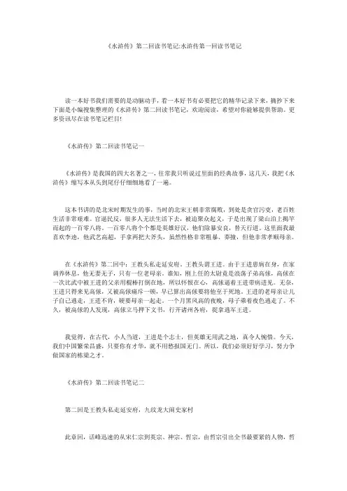 《水浒传》第二回读书笔记-水浒传第一回读书笔记