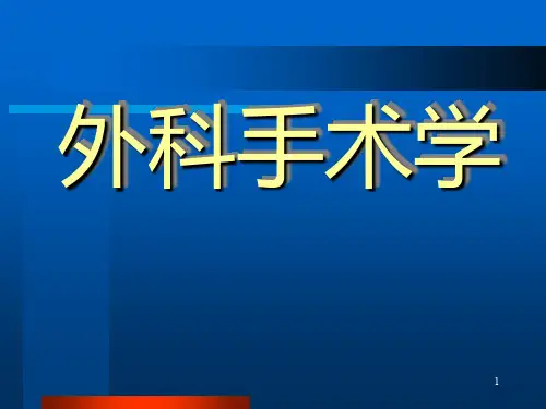 外科手术学PPT课件