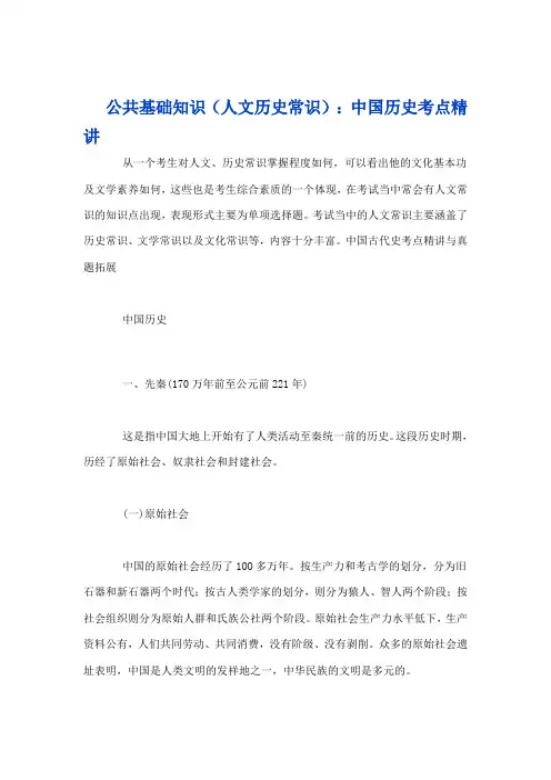 公共基础知识(人文历史常识)中国历史考点精讲