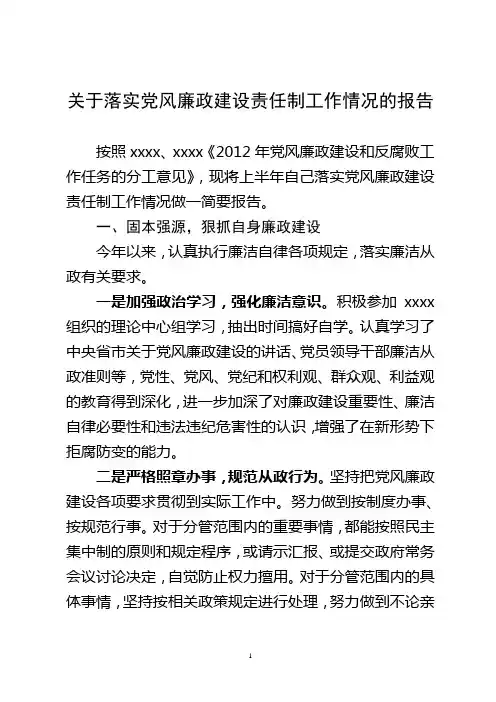 副县长落实党风廉政建设责任制报告